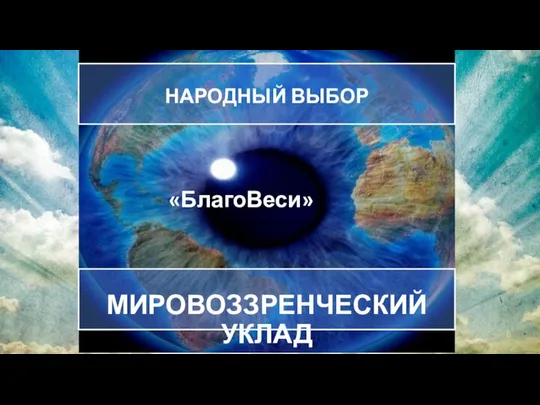 МИРОВОЗЗРЕНЧЕСКИЙ УКЛАД «БлагоВеси» НАРОДНЫЙ ВЫБОР