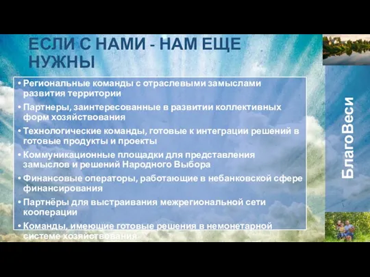 ЕСЛИ С НАМИ - НАМ ЕЩЕ НУЖНЫ Региональные команды с отраслевыми замыслами