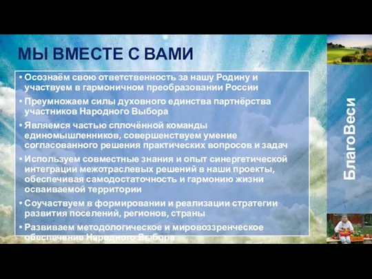 МЫ ВМЕСТЕ С ВАМИ Осознаём свою ответственность за нашу Родину и участвуем