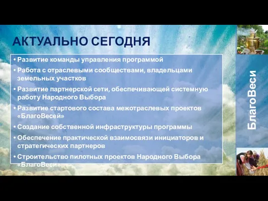 АКТУАЛЬНО СЕГОДНЯ Развитие команды управления программой Работа с отраслевыми сообществами, владельцами земельных