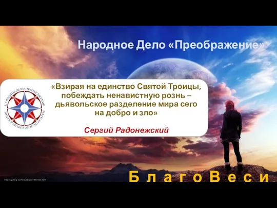 «Взирая на единство Святой Троицы, побеждать ненавистную рознь – дьявольское разделение мира