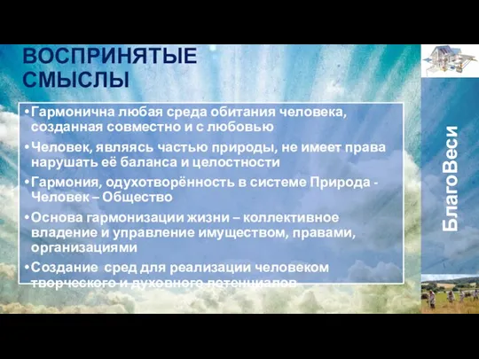 ВОСПРИНЯТЫЕ СМЫСЛЫ Гармонична любая среда обитания человека, созданная совместно и с любовью