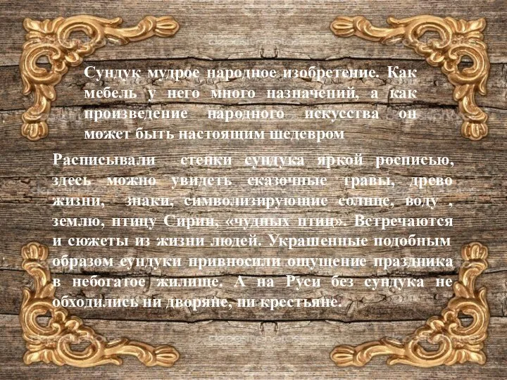 Сундук мудрое народное изобретение. Как мебель у него много назначений, а как