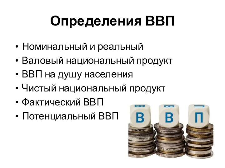 Определения ВВП Номинальный и реальный Валовый национальный продукт ВВП на душу населения