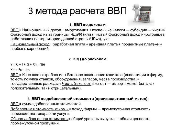 3 метода расчета ВВП: 1. ВВП по доходам: ВВП = Национальный доход