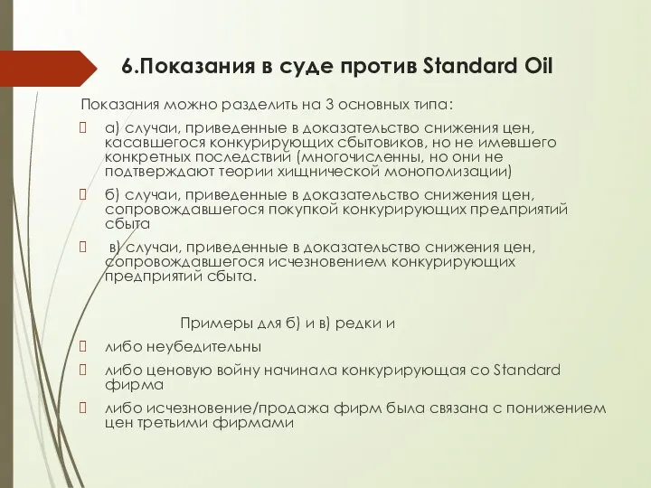 6.Показания в суде против Standard Oil Показания можно разделить на 3 основных