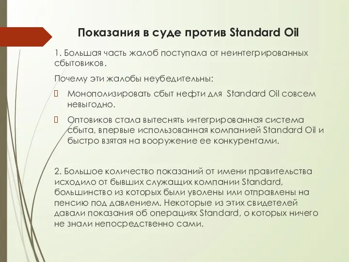 Показания в суде против Standard Oil 1. Большая часть жалоб поступала от