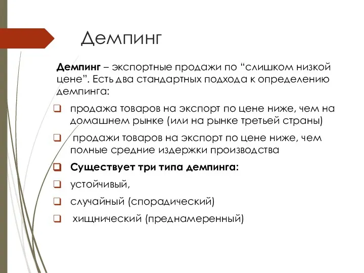 Демпинг Демпинг – экспортные продажи по “слишком низкой цене”. Есть два стандартных