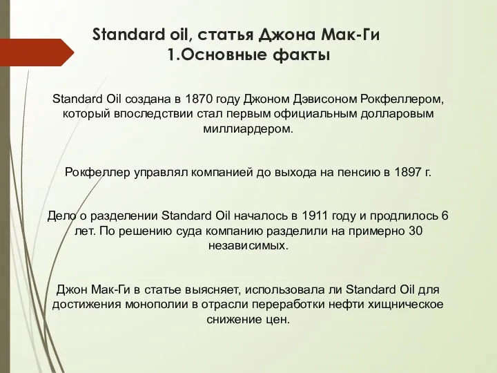 Standard oil, статья Джона Мак-Ги 1.Основные факты Standard Oil создана в 1870
