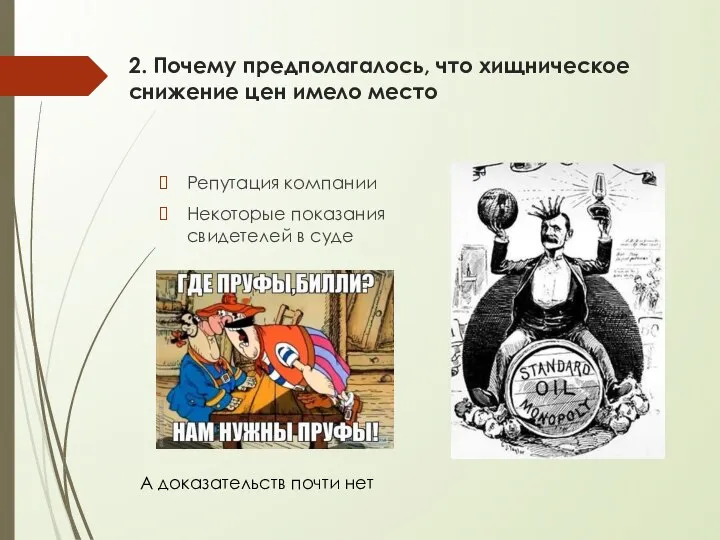 2. Почему предполагалось, что хищническое снижение цен имело место Репутация компании Некоторые