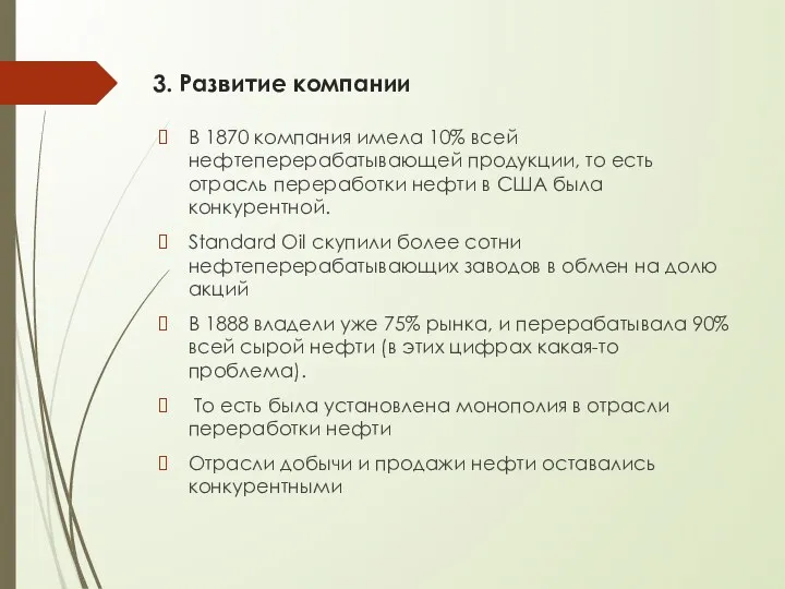 3. Развитие компании В 1870 компания имела 10% всей нефтеперерабатывающей продукции, то