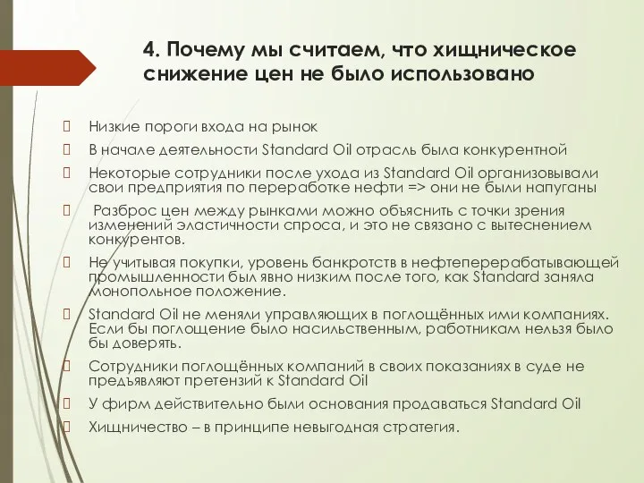 4. Почему мы считаем, что хищническое снижение цен не было использовано Низкие