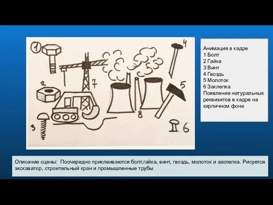 Описание сцены: Поочередно приклеиваются болт,гайка, винт, гвоздь, молоток и заклепка. Рисуется экскаватор,