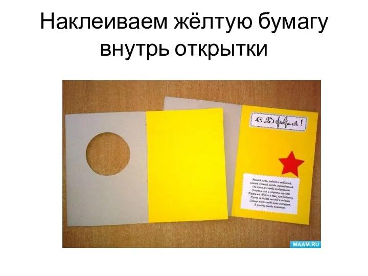 Наклеиваем жёлтую бумагу внутрь открытки