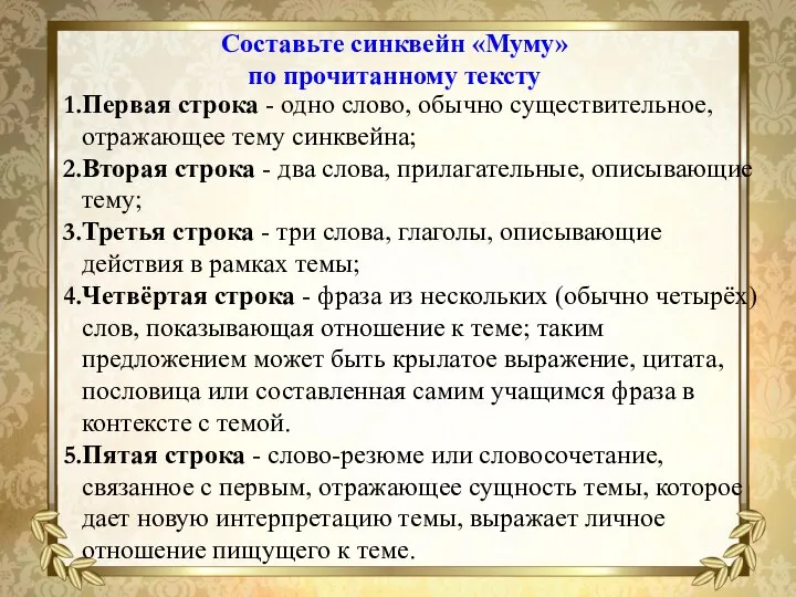 Составьте синквейн «Муму» по прочитанному тексту Первая строка - одно слово, обычно