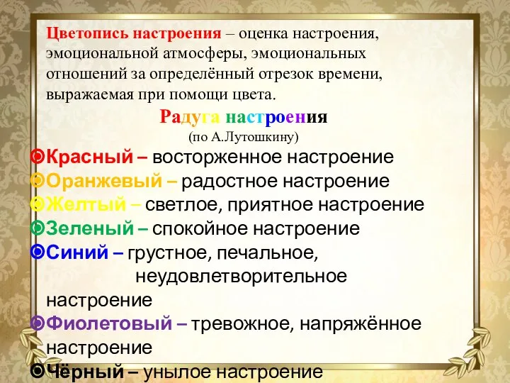 Цветопись настроения – оценка настроения, эмоциональной атмосферы, эмоциональных отношений за определённый отрезок