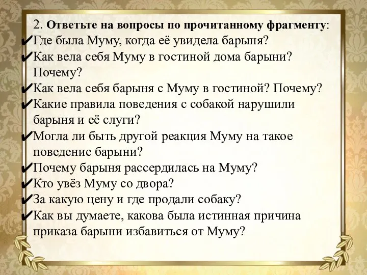 2. Ответьте на вопросы по прочитанному фрагменту: Где была Муму, когда её