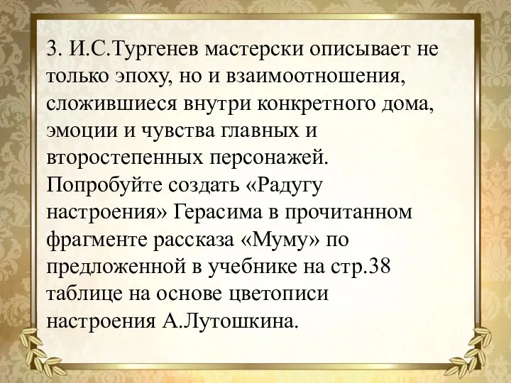 3. И.С.Тургенев мастерски описывает не только эпоху, но и взаимоотношения, сложившиеся внутри