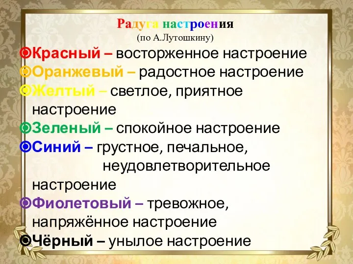 Радуга настроения (по А.Лутошкину) Красный – восторженное настроение Оранжевый – радостное настроение