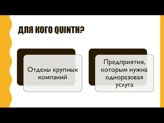 ДЛЯ КОГО QUINTH?