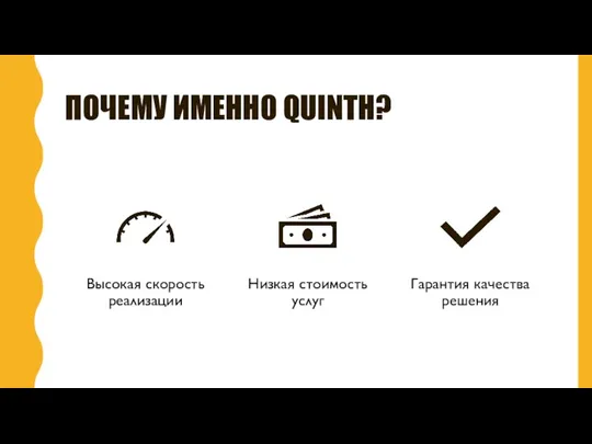 ПОЧЕМУ ИМЕННО QUINTH?