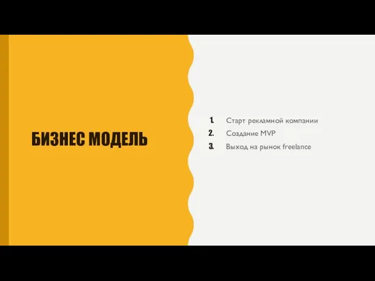 БИЗНЕС МОДЕЛЬ Старт рекламной компании Создание MVP Выход на рынок freelance