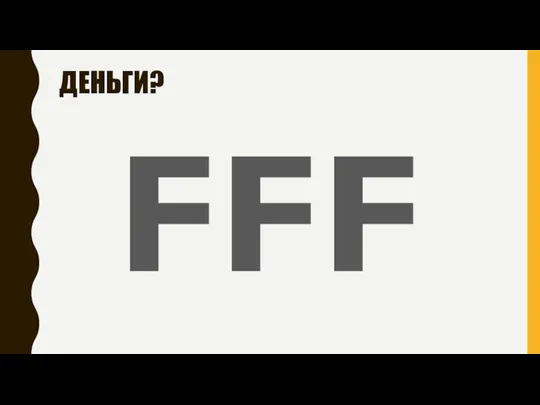 ДЕНЬГИ? FFF