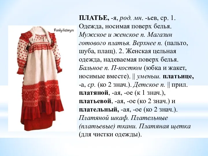 ПЛАТЬЕ, -я, род. мн. -ьев, ср. 1. Одежда, носимая поверх белья. Мужское