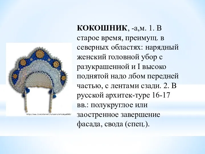 КОКОШНИК, -а,м. 1. В старое время, преимущ. в северных областях: нарядный женский