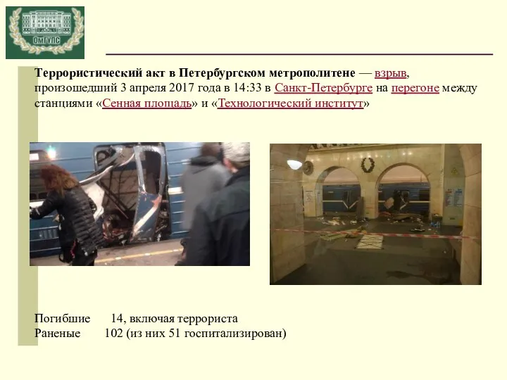 Террористический акт в Петербургском метрополитене — взрыв, произошедший 3 апреля 2017 года