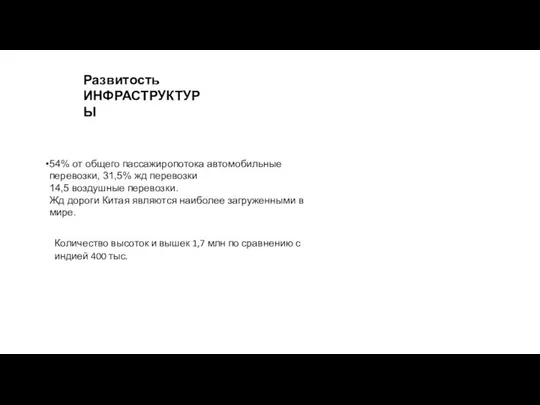 54% от общего пассажиропотока автомобильные перевозки, 31,5% жд перевозки 14,5 воздушные перевозки.