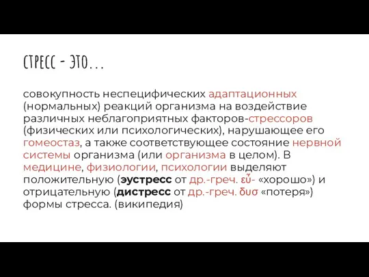 стресс - это... совокупность неспецифических адаптационных (нормальных) реакций организма на воздействие различных