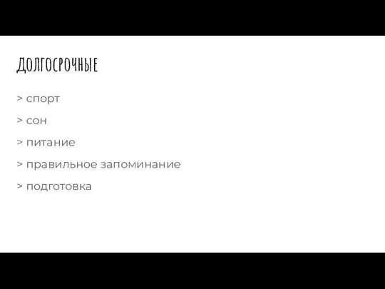 долгосрочные > спорт > сон > питание > правильное запоминание > подготовка