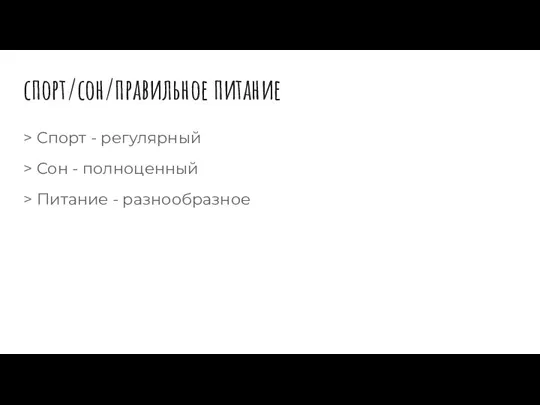 спорт/сон/правильное питание > Спорт - регулярный > Сон - полноценный > Питание - разнообразное