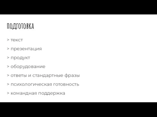 подготовка > текст > презентация > продукт > оборудование > ответы и