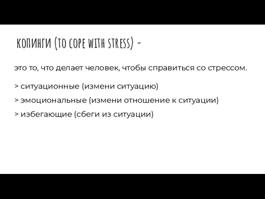 копинги (to cope with stress) - это то, что делает человек, чтобы