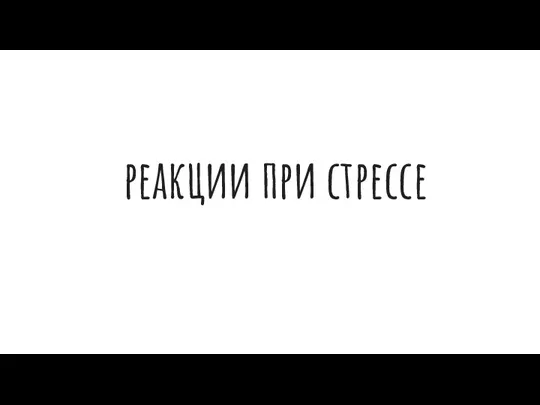 реакции при стрессе