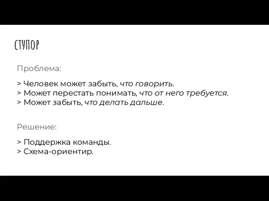 ступор Проблема: > Человек может забыть, что говорить. > Может перестать понимать,