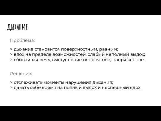 дыхание Проблема: > дыхание становится поверхностным, рваным; > вдох на пределе возможностей,