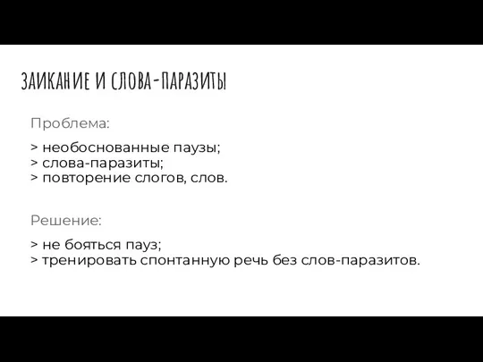 заикание и слова-паразиты Проблема: > необоснованные паузы; > слова-паразиты; > повторение слогов,