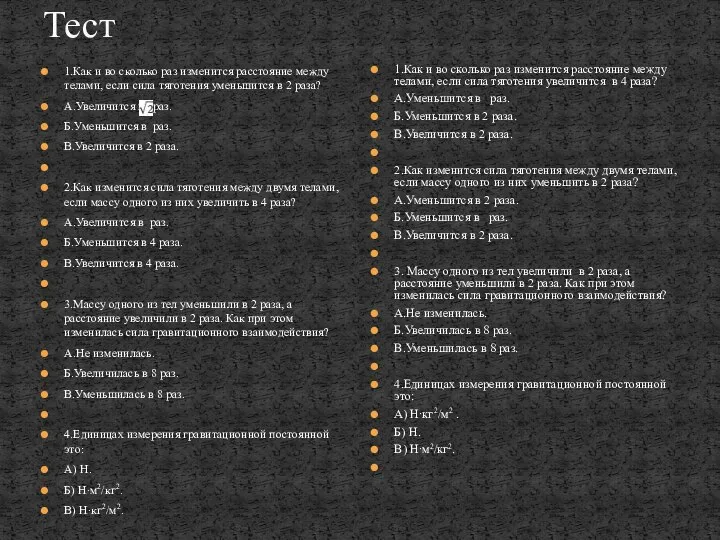 Тест 1.Как и во сколько раз изменится расстояние между телами, если сила