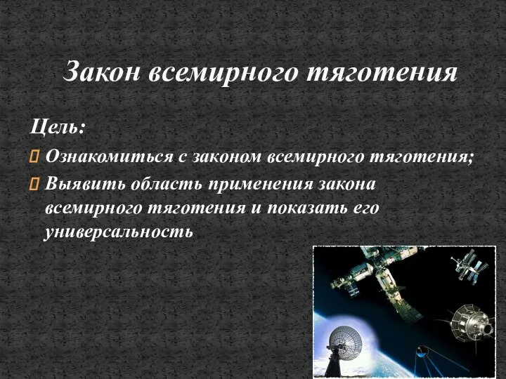 Цель: Ознакомиться с законом всемирного тяготения; Выявить область применения закона всемирного тяготения