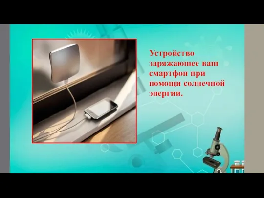 Устройство заряжающее ваш смартфон при помощи солнечной энергии.