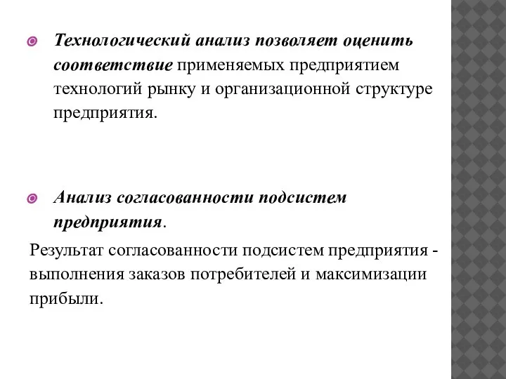 Технологический анализ позволяет оценить соответствие применяемых предприятием технологий рынку и организационной структуре