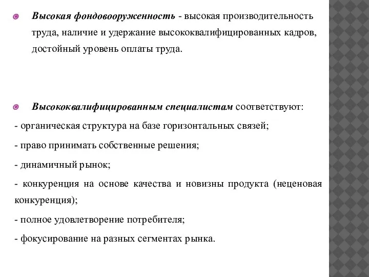 Высокая фондовооруженность - высокая производительность труда, наличие и удержание высококвалифицированных кадров, достойный