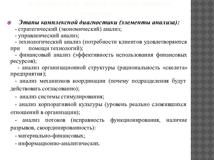 КОМПЛЕКСНАЯ ДИАГНОСТИКА ОРГАНИЗАЦИОННОЙ СТРУКТУРЫ Этапы комплексной диагностики (элементы анализа): - стратегический (экономический)