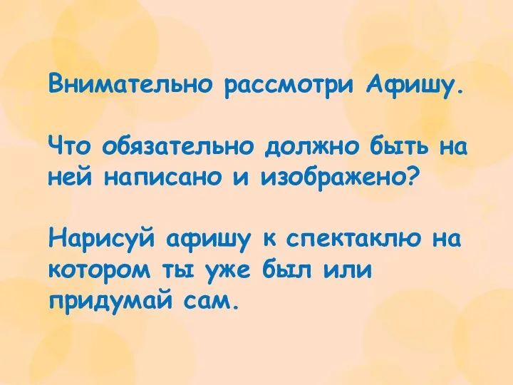 Внимательно рассмотри Афишу. Что обязательно должно быть на ней написано и изображено?