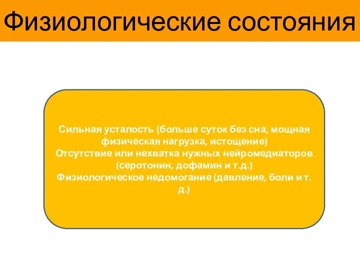 Причины демотивации Физиологические состояния Сильная усталость (больше суток без сна, мощная физическая