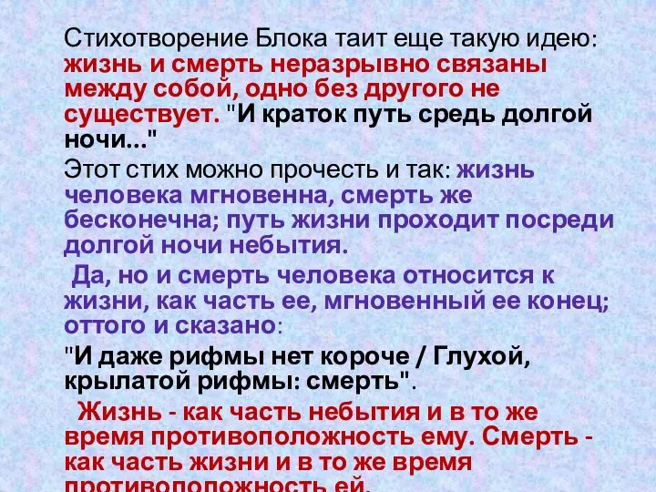 Стихотворение Блока таит еще такую идею: жизнь и смерть неразрывно связаны между