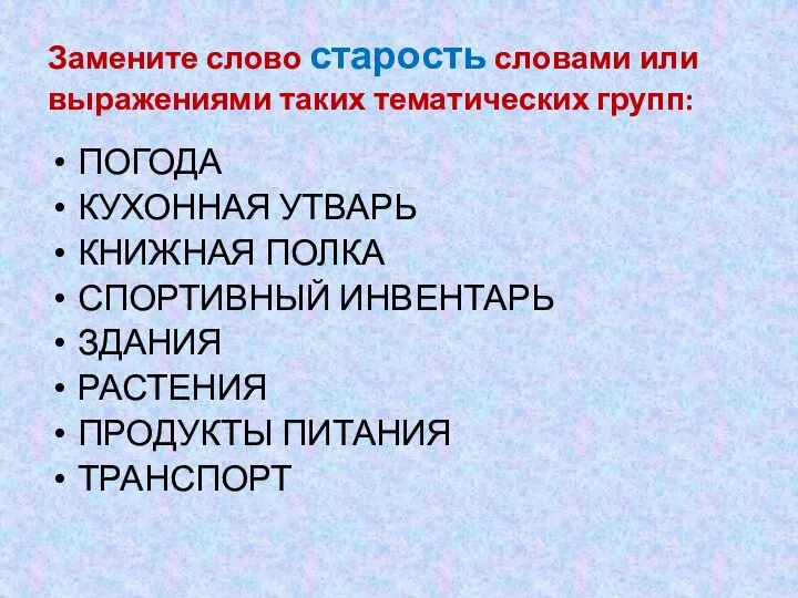 Замените слово старость словами или выражениями таких тематических групп: ПОГОДА КУХОННАЯ УТВАРЬ